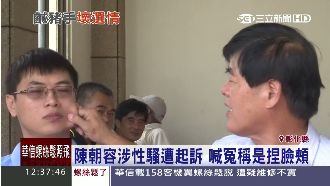 涉性騷遭起訴　陳朝容喊冤：只是捏臉