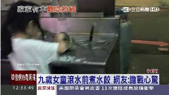 九歲童滾水前煮水餃　網友直呼好危險