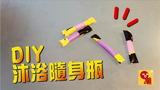 瓶瓶罐罐OUT！吸管是旅行的好夥伴