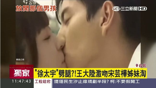 徐太宇劈腿？王大陸激吻宋芸樺姊妹淘