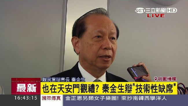 也在天安門觀禮？秦金生：在後台休息