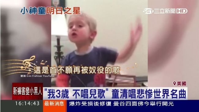 男童唱悲慘世界名曲　聽了讓人想革命