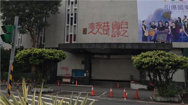 台北市議會舊址遭噴漆「連投共賣台」