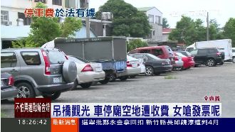 誤停私有地被收費　女駕駛不滿反嗆