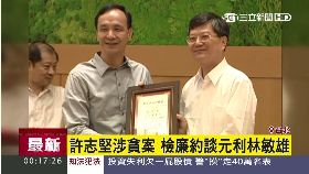 W林敏雄賄賂2400