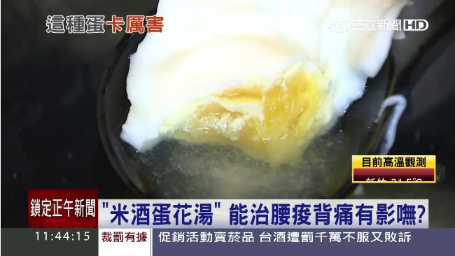 「米酒蛋花湯」能治腰痠背痛有影嘸？