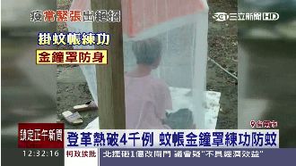 登革熱破4千例　民眾掛蚊帳公園打坐