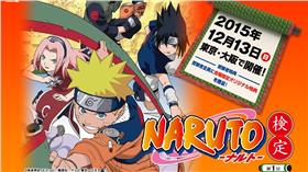 火影忍者,檢定,漫畫,動漫,考試（圖／翻攝自官網）
http://www.kentei-uketsuke.com/naruto/