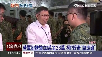 勞軍速戰速決！柯P只好奇這個問題…