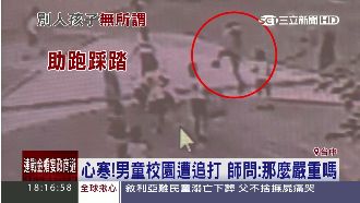 男童遭霸凌轉學　師問：有那麼嚴重？