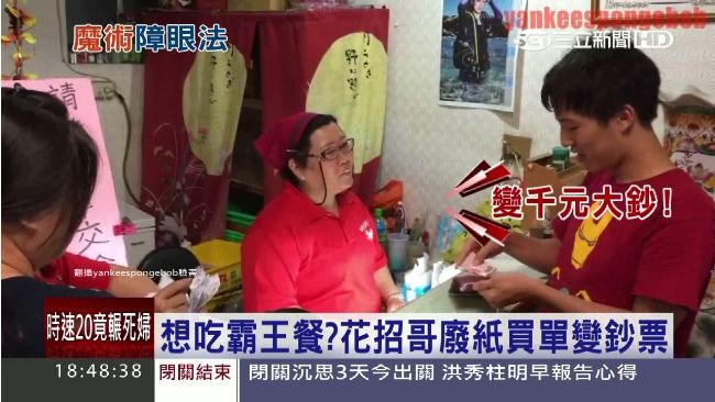 想吃霸王餐？花招哥拿廢紙買單竟然…