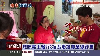 想吃霸王餐？花招哥拿廢紙買單竟然…