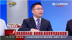 張斯綱在《前進新台灣》談論連戰去中國閱兵