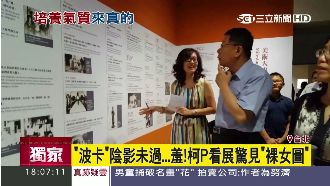 波卡陰影還在？柯P看畫展略過裸女圖