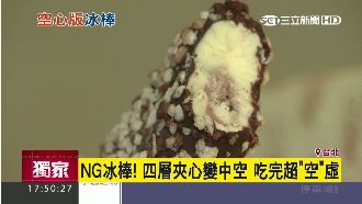 冰棒四層夾心變中空！民眾吃冰超失望