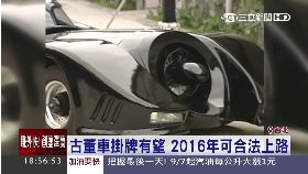 古董車領牌1800