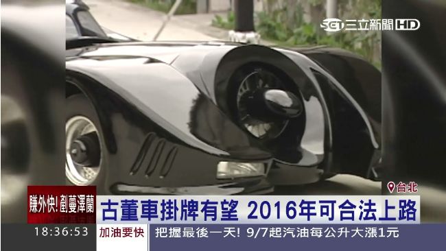 古董跑車上路有望！最快明年即可掛牌