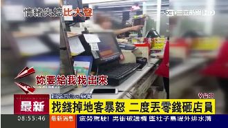 找錢掉地客人暴怒　二度拿零錢砸店員