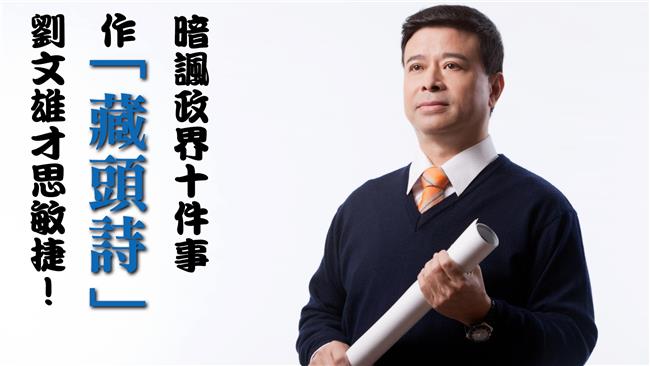 劉文雄寫打油詩　暗諷台灣政界十件事