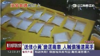 「送修小黃」變運毒車　警利眼逮黑手