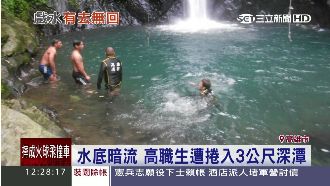 情人谷跳水遇暗流　高職生疑抽筋溺斃
