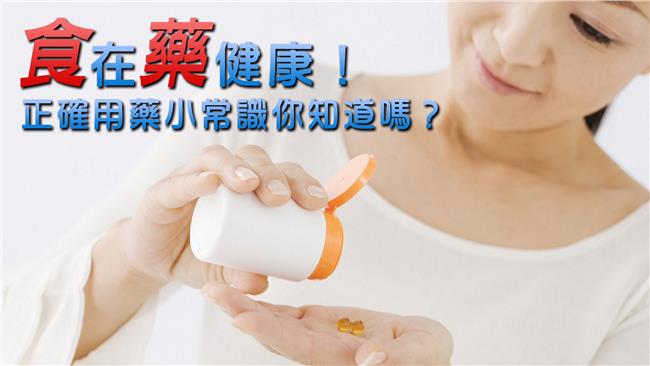 食在藥健康！用藥必備常識你知道嗎