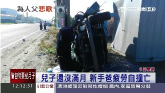 兒子出生未滿月　新手爸疲勞自撞亡