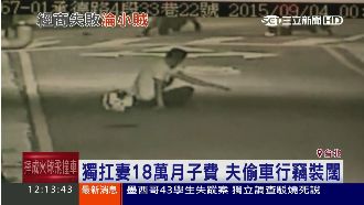 獨扛妻18萬月子費　夫偷車行竊裝闊