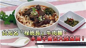 台知名「程班長」牛肉麵：永遠不會去大陸發展