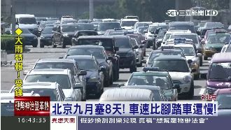 北京九月塞8天！車速比腳踏車還要慢