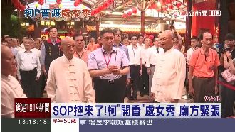 柯「開香」處女秀　廟方緊張如臨大敵