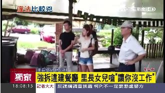 違建遭強拆　里長女兒嗆：讓你沒工作