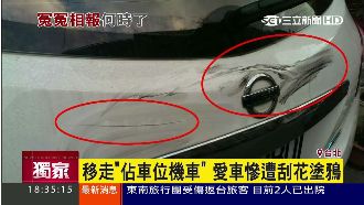 移走「佔位機車」　愛車慘遭刮花塗鴉