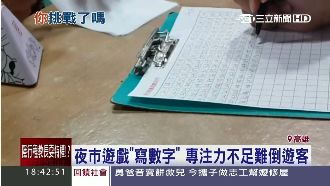 頻卡關！夜市「寫數字」遊戲考倒民眾