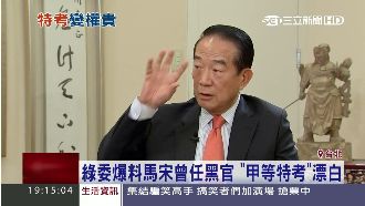 馬、宋系出同門？綠委：都靠甲等特考