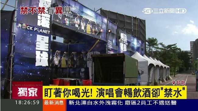演唱會安全至上　啤酒暢飲卻禁帶水？