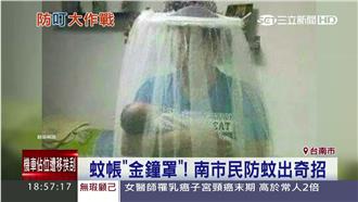 「金鐘罩」不離身！南市民防蚊出奇招
