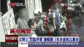騎士閃臨停車遭輾斃　1年半揪出真兇