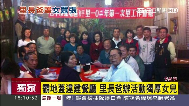 霸地違建餐廳　里長爸辦活動獨厚女兒