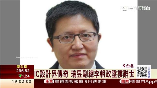 曾助瑞昱打敗英特爾　功臣李朝政逝世