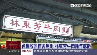 林東芳要搬家了！台鐵年底回收土地