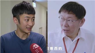 和柯P拍廣告　泛舟哥一秒變「柯粉」