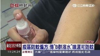 「B群溶水」可防蚊？疫區民眾有撇步