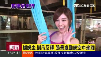 男友真有福！張景嵐練瑜珈展軟Q身體