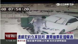 通緝犯約仇家談判　被開槍還被車輾