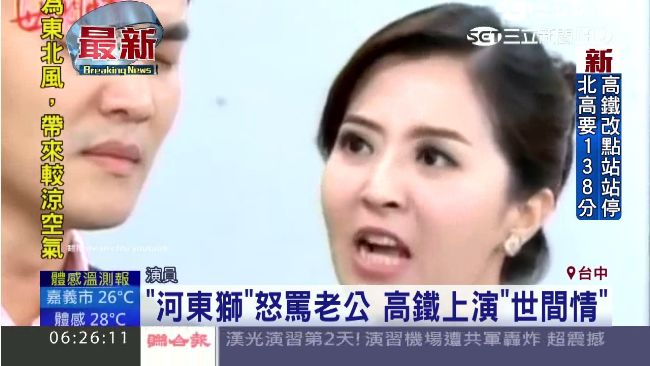 河東獅怒罵老公　高鐵上演《世間情》
