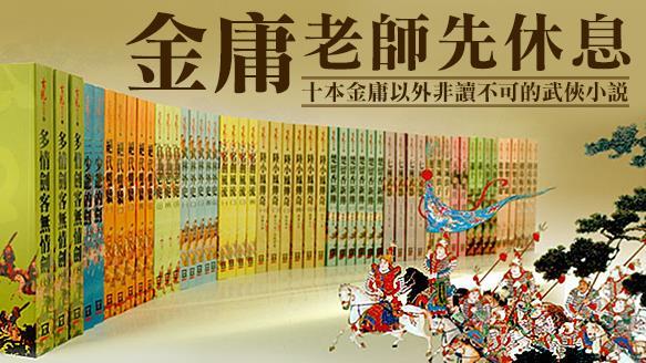 金庸以外　十本非讀不可的武俠小說