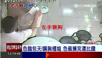 老不修！色翁襲胸櫃姐　摸完還比讚