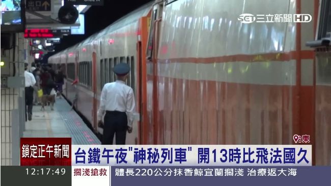 台鐵車程最久　「神祕列車」下月畢業