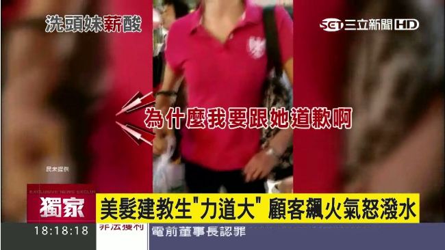 美髮建教生力道大　顧客飆火氣怒潑水